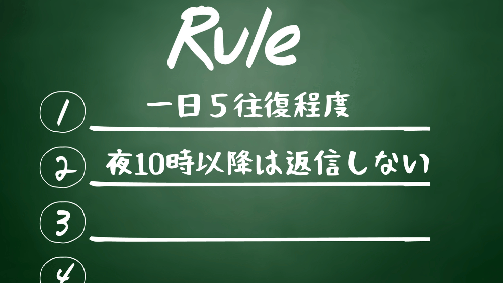 今後もLINEをだらだら続けさせない工夫