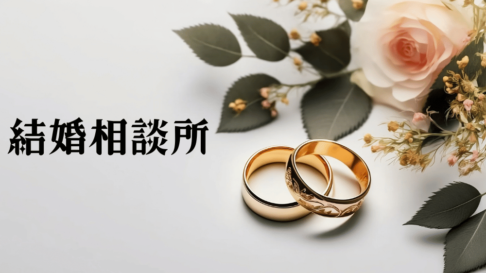 同年代婚活の具体的な方法　